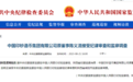 中国印钞造币集团，又有干部落马！两年4人被查