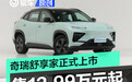 奇瑞舒享家正式上市 售12.99万元起
