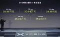 2024款小鹏G9正式上市 售价26.39万元起