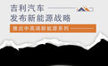 吉利将发布新能源战略 推出中高端新能源系列