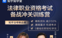一站式法考解决方案，知乎知学堂带你全面备战
