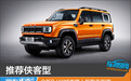 推荐侠客型 全新BJ40城市猎人版购车指南