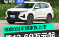 奇瑞瑞虎8冠军版家族正式上市 售12.69万元起