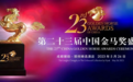 致敬不凡，第二十三届中国金马奖蓉城揭晓
