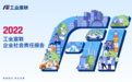 工业富联2022CSR报告出炉：首次披露ESG愿景 将SDGs纳入企业发展战略