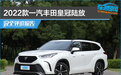 2022款一汽丰田皇冠陆放完全评价报告