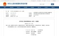 科技部等10部门联合印发《科技伦理审查办法（试行）》