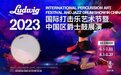 首届Ludwig国际打击乐艺术节中国区启动
