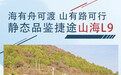 海有舟可渡 山有路可行 静态品鉴捷途山海L9