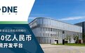 东久新宜设立总投资规模约 140亿人民币合资开发平台