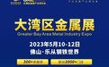 GMIE大湾区金属展2023年5月10-12日在乐从钢铁世界举办