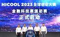 HICOOL 2023全球创业大赛金融科技赛道初赛启动