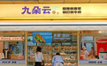 紧跟时代把握市场，九朵云复合式型烘焙店