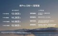颠覆市场，售13.58万起，宋Pro DM-i冠军版上市