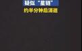 杭州上空再现不明飞行物！多人目睹