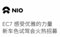暗红色颜值如何？蔚来EC7全新配色将于10月14日发布