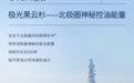 持续打磨成分功效，溪木源极光黑云杉男士护肤系列延续爆款表现