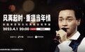 致敬“哥哥”，“张国荣《告别乐坛演唱会》母带版”抖音独家即将开启