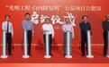 “光明工程·白内障复明”公益项目合肥站正式启动，即日起我市困难白内障患者可申请援助