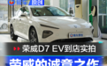 荣威的诚意之作 荣威D7 EV到店实拍