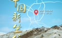 【打卡中国新坐标】40年三跨天山，“基建狂魔”这样炼成