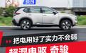 把电用好了实力不会弱 东风日产超混电驱奇骏性能测试