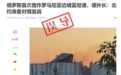 核查：俄罗斯轰炸罗马尼亚边境港口？北约准备对俄宣战？
