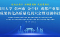 校地企携手，助科技创新，促成果转化！汇聚四方智慧，共建彭派科技新高地
