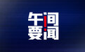 午间要闻|两部门：稳妥有序推动新能源参与电力市场；茅台酒心巧克力上市后遭爆炒；宁德时代：公司在美国大储市场份额领先