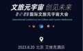 2023国际文旅元宇宙大会8月20日在北京召开