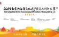 2023北京中轴线文化遗产传承与创新大赛已收投稿7000余件