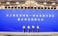 长三角一体化|长三角一体化示范区从“搭框架”向“塑功能”跃升