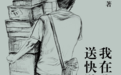一个快递员的流浪与创作：20年，19份工作与1本书