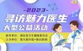 2023魅力医生获得者袁敬东：为患者提供更微创、更精准、更优质的医疗服务