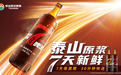 泰山原浆啤酒持续发力数字化建设，探索数智赋能之路