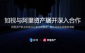 阿里资产联合如视深化数字化建设，助力法院资产交易