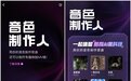 不会讲粤语歌也能唱粤语歌？酷狗音色制作人在玩一种很新的AIGC