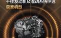 再次获得“中国心”十佳发动机及混动系统，这款混动系统凭什么？