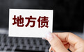 地方政府如何化债？（之二）——美国橙县的案例