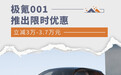 立减3万-3.7万元 极氪001推出限时优惠