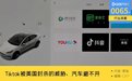 TikTok被美国封禁的威胁，智能汽车未来一样躲不过？