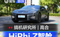搞机研究所｜语音系统出色 高合Hiphi Z车机系统体验