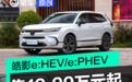 广汽本田全新一代皓影e:HEV/e:PHEV上市 售19.99万元起