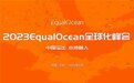 第二届EqualOcean全球化峰会（ESG2023）即将点亮深圳