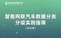 《智能网联汽车数据分类分级实践指南》发布！奇点云参编