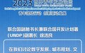 2023年世界青年发展论坛开幕 联合国副秘书长、联合国开发计划署协理副署长徐浩良视频致辞