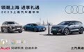 上汽奥迪汽车亮相“五五购物节”，让更多消费者感受高端出行的魅力