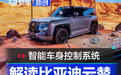 有了它百万超跑会跳舞 比亚迪发布云辇智能车身控制系统