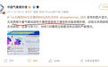 北京西部大量气象站信号中断？气象局：属实，但卫星雷达可用