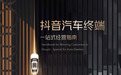 《抖音汽车终端经营指南》发布，汽车线索经营新密码